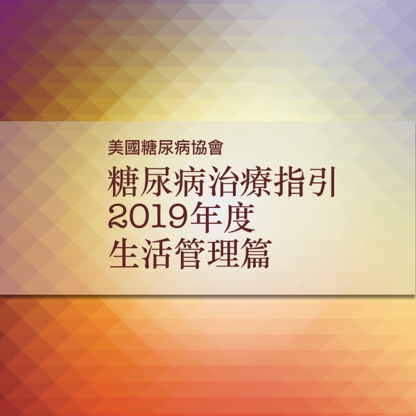 2019年美國糖尿病學會治療指引：生活管理篇